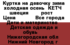 Куртка на девочку зима-холодная осень. КЕТЧ (швеция)92-98 рост  › Цена ­ 2 400 - Все города Дети и материнство » Детская одежда и обувь   . Нижегородская обл.,Нижний Новгород г.